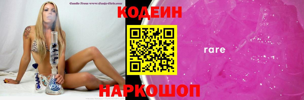 Кодеин Purple Drank Шебекино
